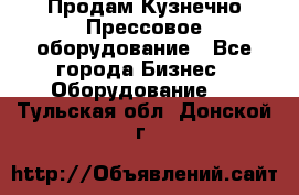 Продам Кузнечно-Прессовое оборудование - Все города Бизнес » Оборудование   . Тульская обл.,Донской г.